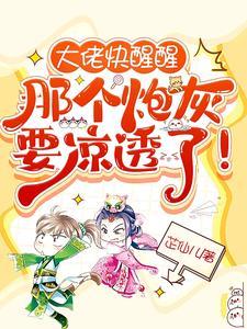 大佬快醒醒，那个炮灰要凉透了！