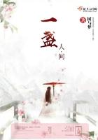 一盏人间