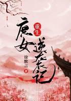 重生庶女逆袭记