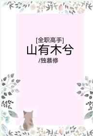 山有木兮