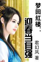 穿越之迎春当自强