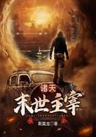 诸天末世主宰
