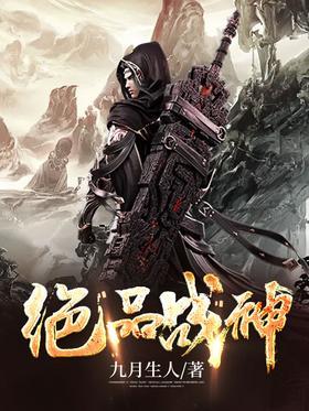 绝品战神