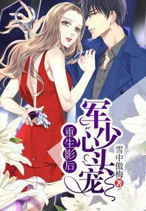 重生影后：军少心头宠