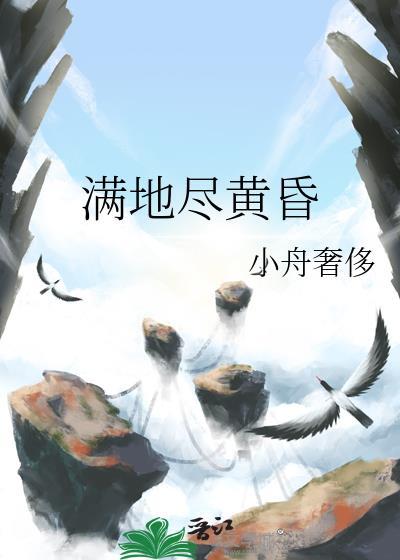 满地尽黄昏