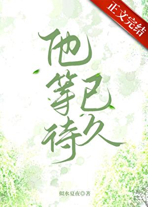 他等待已久