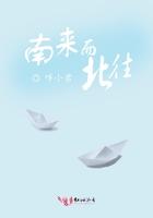 南来而北往