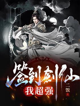 签到剑仙，我超强