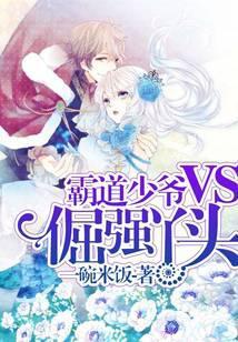 霸道少爷VS倔强丫头