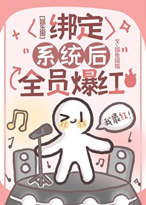 绑定系统后全员爆红