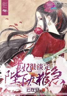 贵妃很淡定：陛下，太猴急