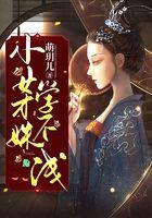 小女才姝学不浅