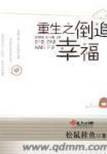 重生之倒追幸福