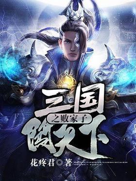 三国之败家子闯天下