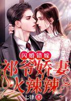 闪婚错嫁：祁爷娇妻火辣辣.