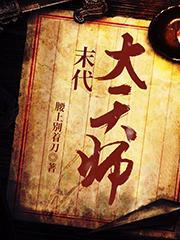 末代大天师