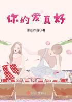 你的爱真好