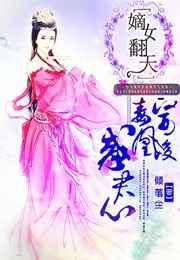 嫡女翻天：毒医凰后惑君心／落跑凰后：不羁毒医