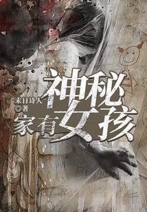 家有神秘女孩