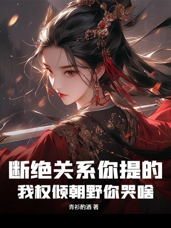 开局撕婚书，我成就最强镇国公！