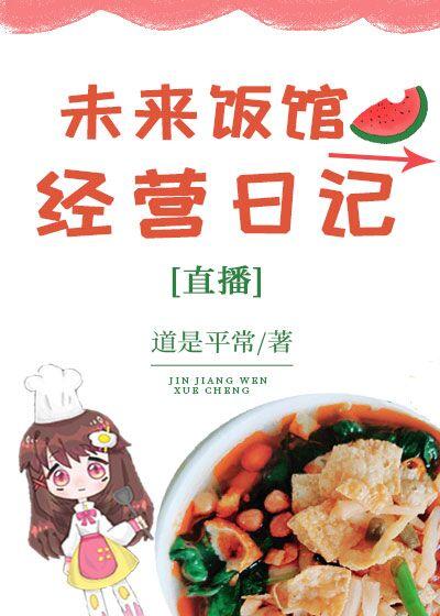 未来饭馆经营日记