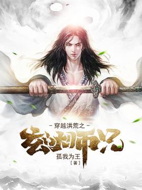 穿越洪荒之玄门大师兄