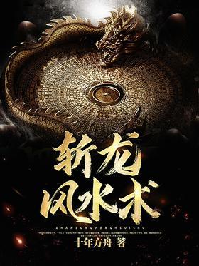 斩龙风水术