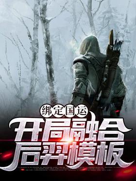 绑定国运：开局融合后羿模板