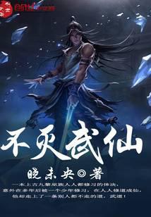 不灭武仙