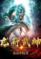 龙符武神