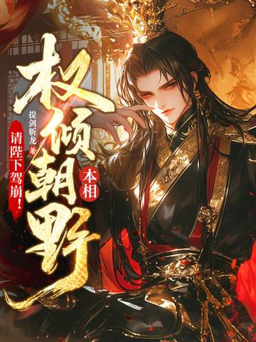 废太子？请父皇称我为陛下！