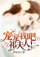 宠宠我吧，祁夫人！