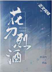 花刀烈酒