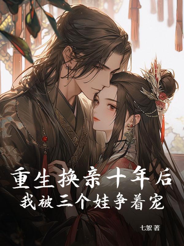 换亲十年后，残疾死对头为我哭红眼