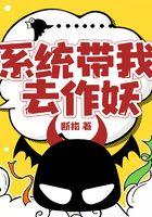 系统带我去作妖