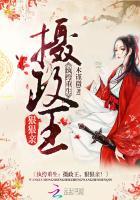 摄政王又精分了