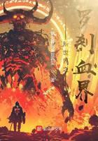 新世界之罗刹血界