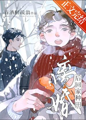 离婚后回家种田