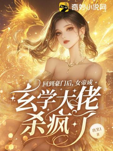 回到豪门后，女帝成玄学大佬杀疯了