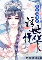 芙蓉翠珠香：浮世惊华