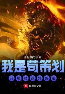 我是苟策划开局就送异兽蛋
