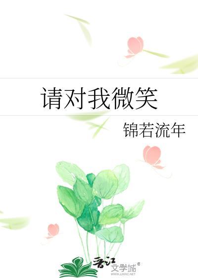 请对我微笑