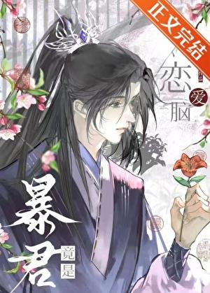 穿书被暴君强取豪夺后