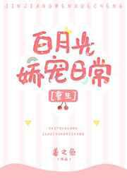 校霸的娇软初恋／白月光娇宠日常