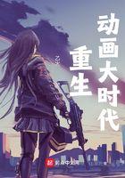 重生动画大时代