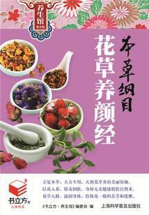 本草纲目花草养颜经