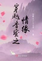 穿越香蜜之情缘