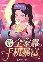 穿回年代，全家靠手机暴富