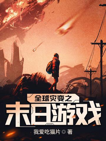 末世：我解锁行者武松系统