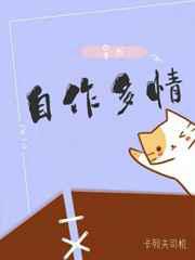 自作多情